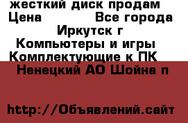 жесткий диск продам › Цена ­ 1 500 - Все города, Иркутск г. Компьютеры и игры » Комплектующие к ПК   . Ненецкий АО,Шойна п.